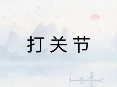 打关节 打关节