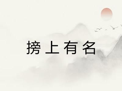 搒上有名
