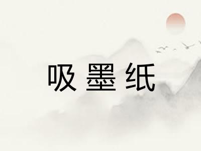 吸墨纸