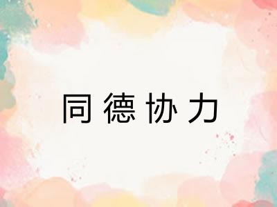 同德协力
