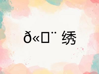 𫄨绣 𫄨绣