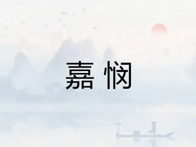 嘉悯