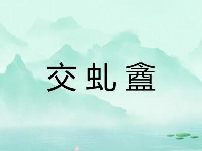 交虬盦 交虬盦