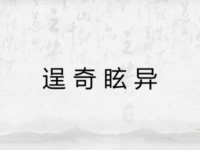 逞奇眩异 逞奇眩异