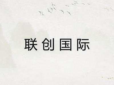联创国际