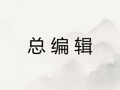 总编辑