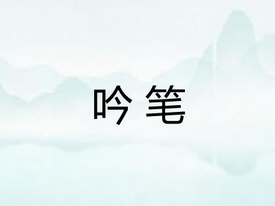 吟笔 吟笔