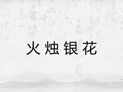 火烛银花 火烛银花