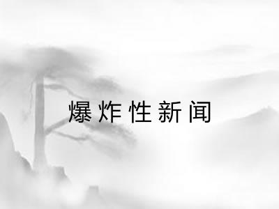 爆炸性新闻