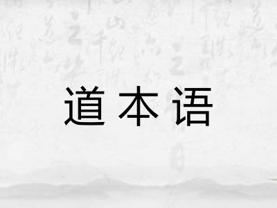 道本语