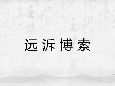 远泝博索