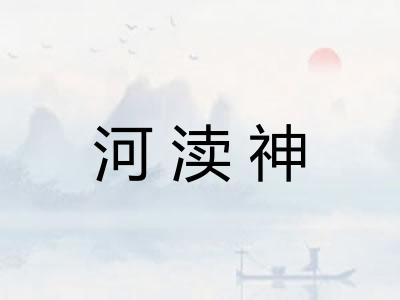 河渎神