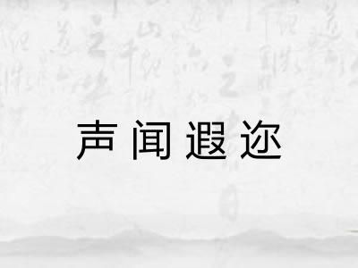声闻遐迩