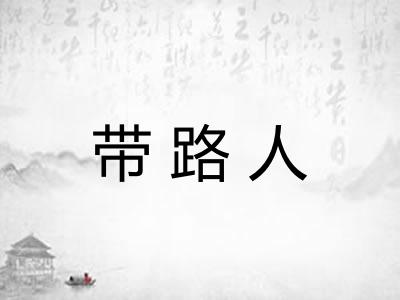 带路人 带路人