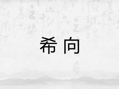希向