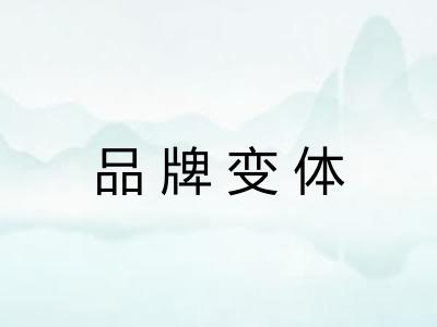 品牌变体 品牌变体