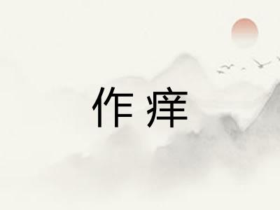作痒 作痒