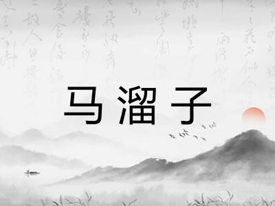 马溜子
