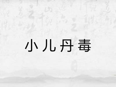 小儿丹毒 小儿丹毒