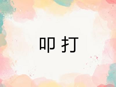 叩打 叩打