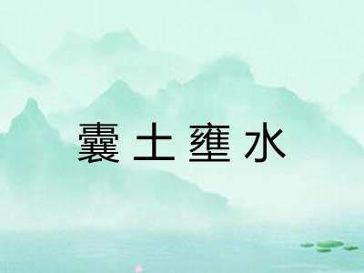 囊土壅水 囊土壅水