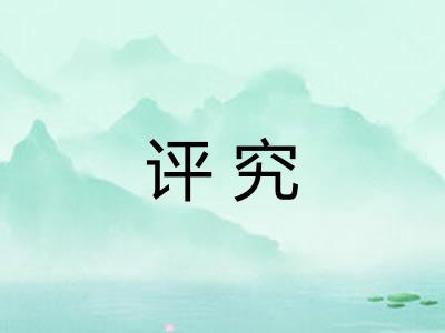 评究