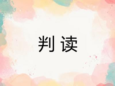 判读