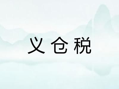 义仓税 义仓税