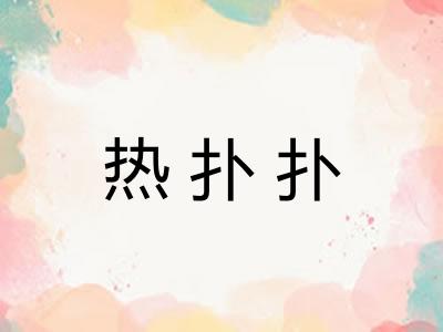 热扑扑