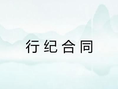 行纪合同 行纪合同