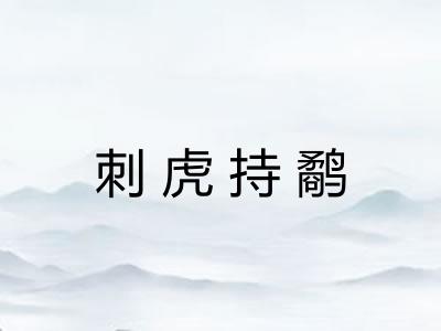 刺虎持鹬 刺虎持鹬