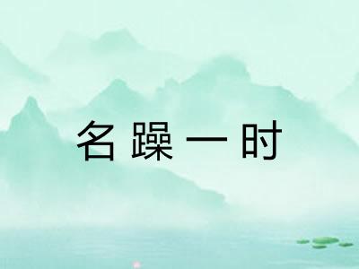 名躁一时 名躁一时