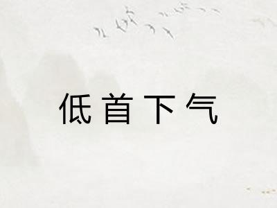 低首下气 低首下气