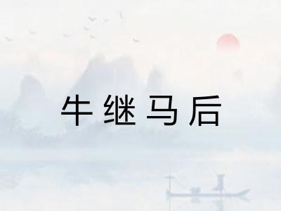 牛继马后 牛继马后