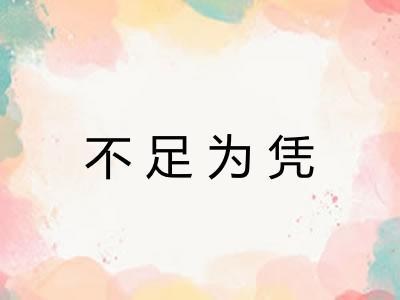不足为凭 不足为凭