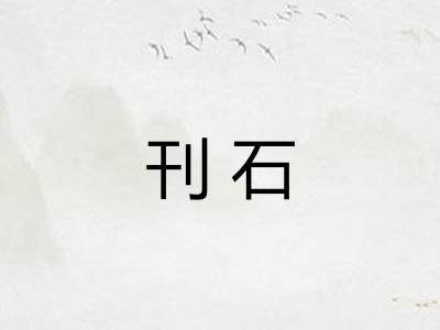 刊石 刊石