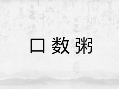口数粥 口数粥