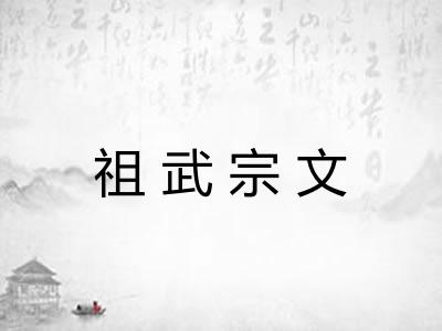 祖武宗文 祖武宗文