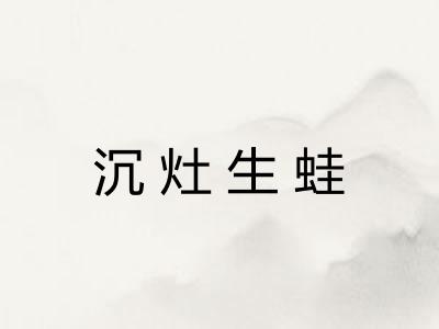 沉灶生蛙 沉灶生蛙