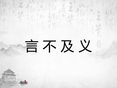 言不及义 言不及义