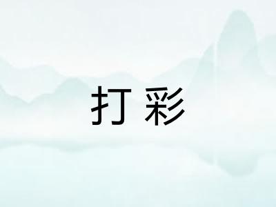 打彩 打彩
