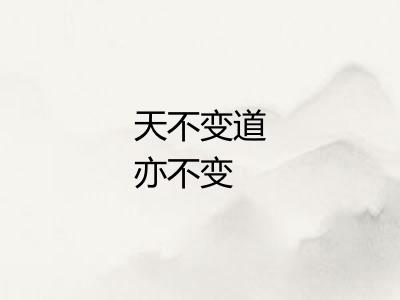天不变道亦不变 天不变道亦不变