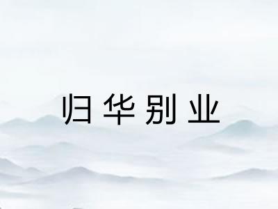 归华别业 归华别业