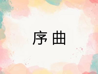 序曲 序曲