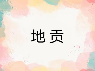 地贡 地贡