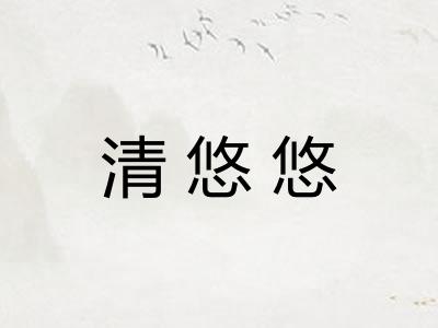 清悠悠