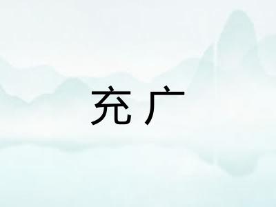 充广 充广