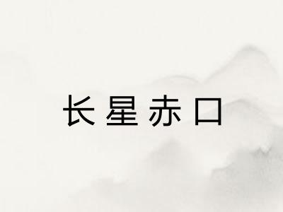 长星赤口