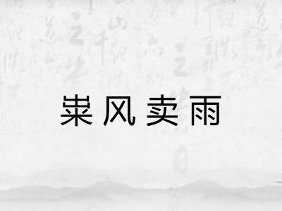 粜风卖雨