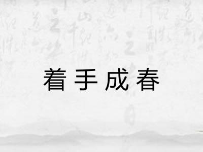 着手成春 着手成春